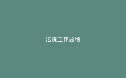 法院工作总结