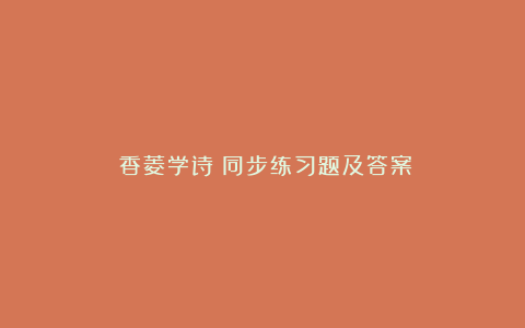 《香菱学诗》同步练习题及答案