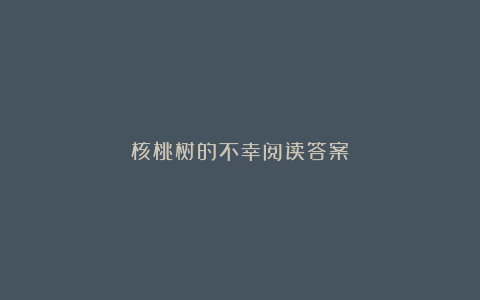 核桃树的不幸阅读答案