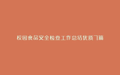 校园食品安全检查工作总结优质7篇