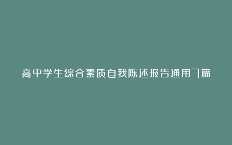 高中学生综合素质自我陈述报告通用7篇