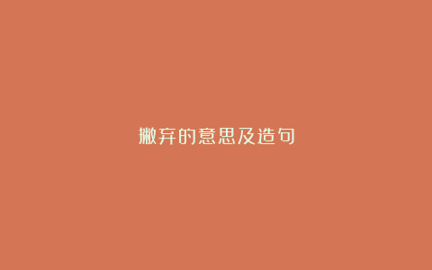 撇弃的意思及造句