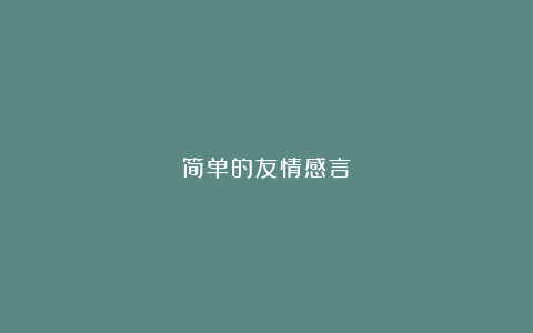 简单的友情感言