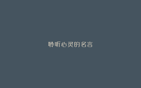 聆听心灵的名言