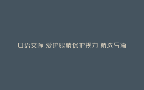 口语交际《爱护眼睛保护视力》精选5篇