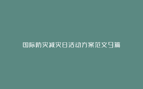 国际防灾减灾日活动方案范文9篇