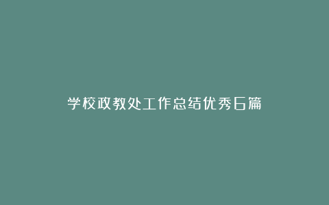 学校政教处工作总结优秀6篇