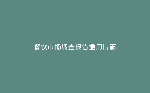 餐饮市场调查报告通用6篇