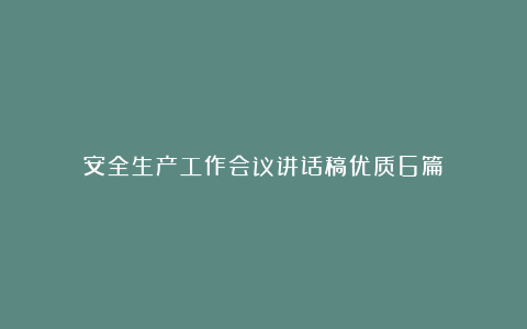 安全生产工作会议讲话稿优质6篇