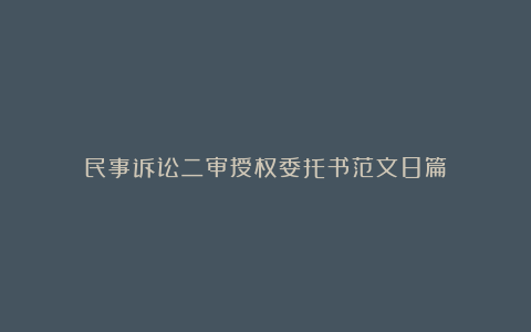 民事诉讼二审授权委托书范文8篇