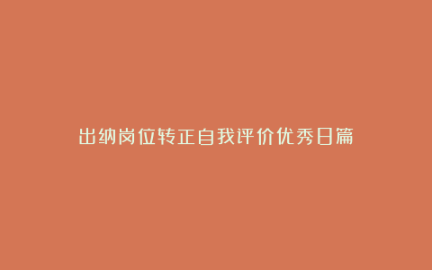 出纳岗位转正自我评价优秀8篇