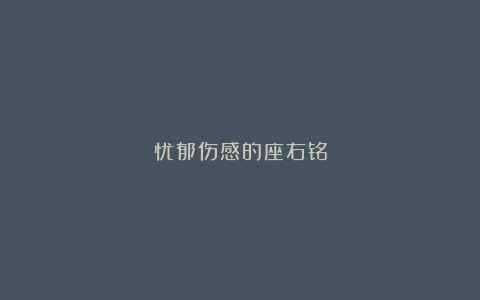 忧郁伤感的座右铭