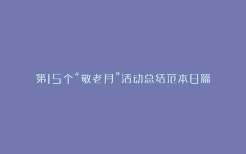 第15个“敬老月”活动总结范本8篇