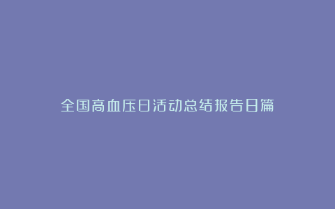 全国高血压日活动总结报告8篇