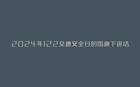 2024年122交通安全日的国旗下讲话稿模板10篇