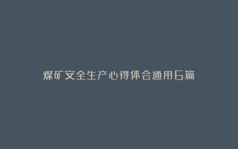 煤矿安全生产心得体会通用6篇