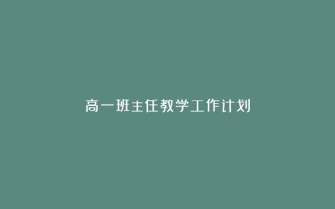 高一班主任教学工作计划