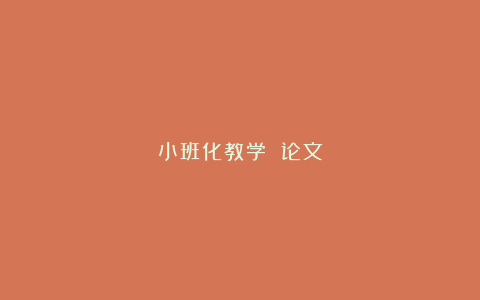 小班化教学 论文