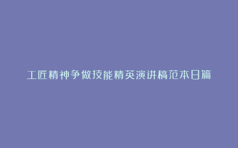 工匠精神争做技能精英演讲稿范本8篇