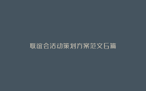 联谊会活动策划方案范文6篇