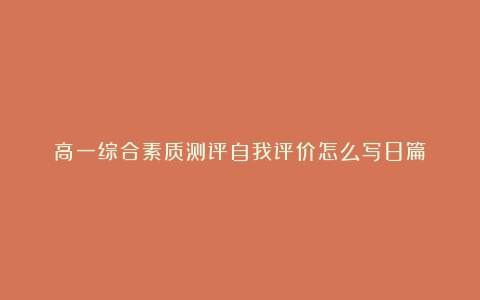 高一综合素质测评自我评价怎么写8篇