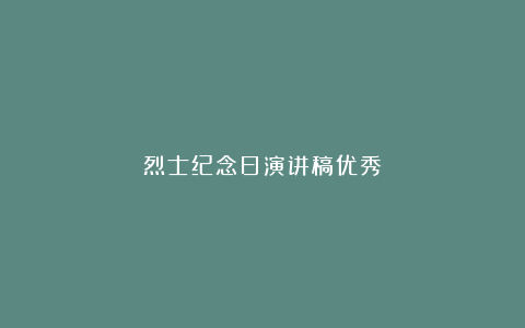 烈士纪念日演讲稿优秀