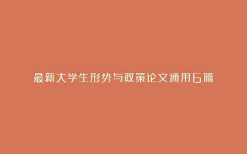 最新大学生形势与政策论文通用6篇