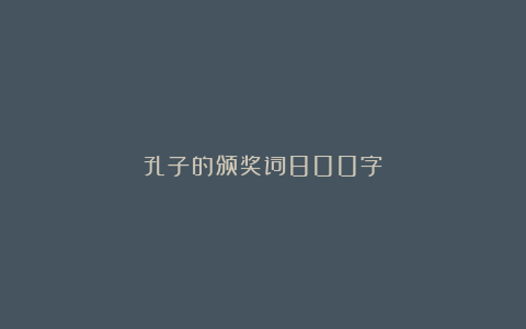 孔子的颁奖词800字