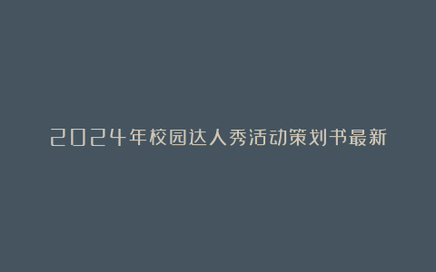 2024年校园达人秀活动策划书最新