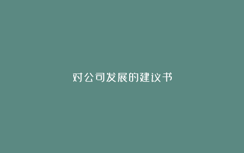 对公司发展的建议书