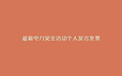 最新电力安全活动个人发言免费