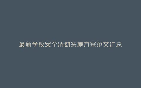 最新学校安全活动实施方案范文汇总