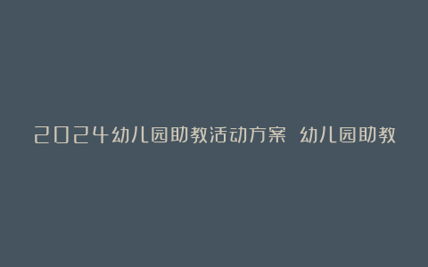 2024幼儿园助教活动方案 幼儿园助教活动方案通用5篇