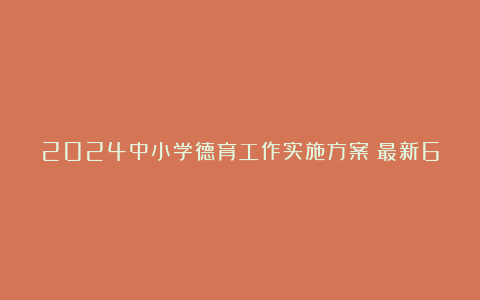 2024中小学德育工作实施方案（最新6篇）