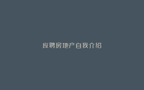 应聘房地产自我介绍