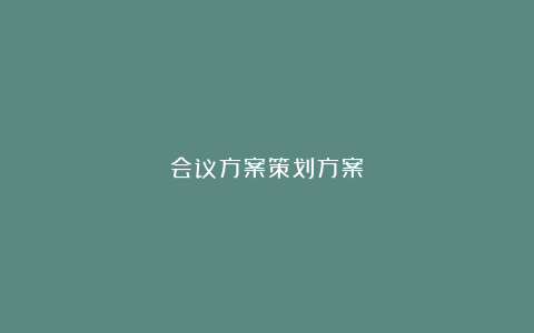 会议方案策划方案