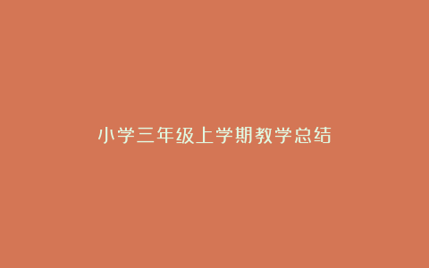 小学三年级上学期教学总结