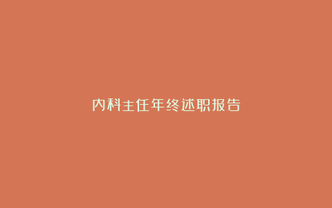 内科主任年终述职报告