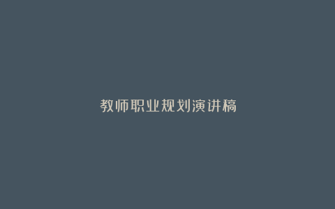 教师职业规划演讲稿