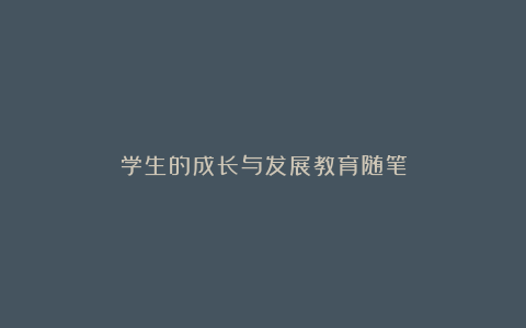 学生的成长与发展教育随笔