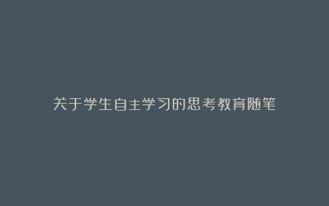 关于学生自主学习的思考教育随笔