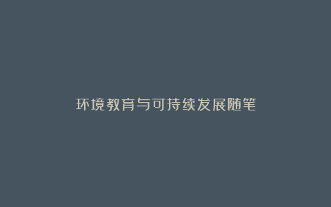 环境教育与可持续发展随笔