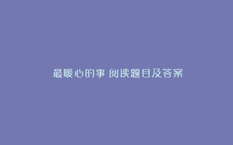 《最暖心的事》阅读题目及答案