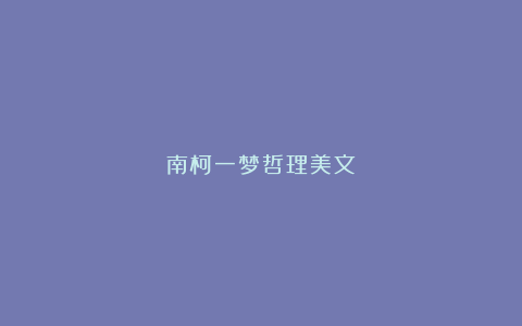 南柯一梦哲理美文