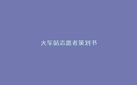 火车站志愿者策划书