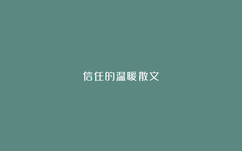 信任的温暖散文