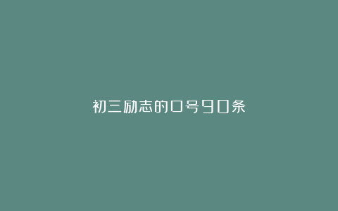 初三励志的口号90条