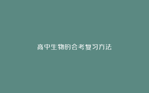 高中生物的会考复习方法