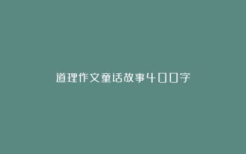 道理作文童话故事400字