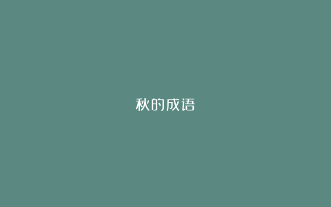 秋的成语